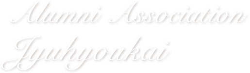Alumni Association Jyuhyoukai